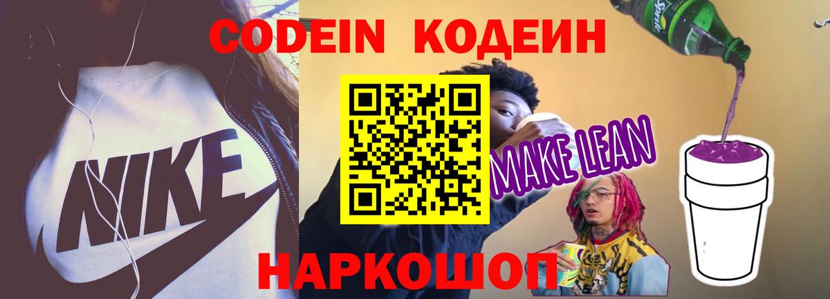Codein напиток Lean (лин)  Codein напиток Lean (лин)  Вход с VPN  как найти закладки  Изобильный 